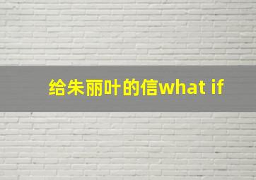 给朱丽叶的信what if